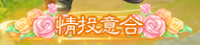 大话西游手游2018情人节活动情缘物语在今天开放了,下面给大家带来大话西游手游2018情人节活动情缘物语高分攻略。 大话西游手游2018情人节活动情缘物语在今天开放了,下面给大家带来大话西游手游2018情人节活动情缘物语高分攻略。