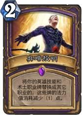冰封王座弃暗投明术卡组推荐 新版小明术详解