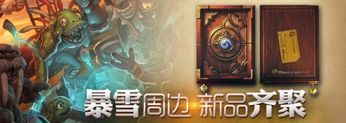 网易暴雪炉石传说周边商城正式开张