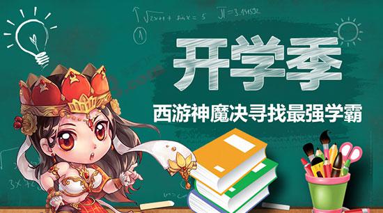 《西游神魔决》校园季来了