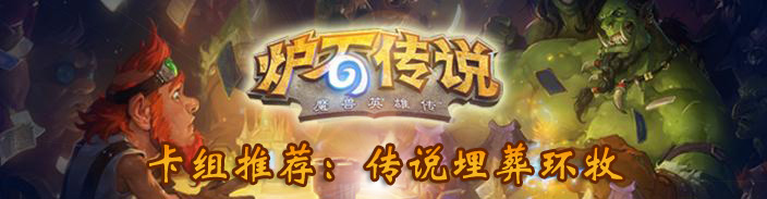 炉石传说传说埋葬环牧卡组