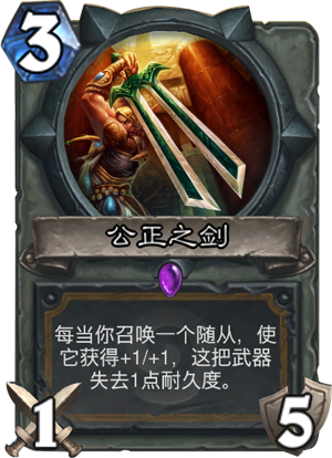 公正之剑 炉石传说公正之剑卡牌图鉴