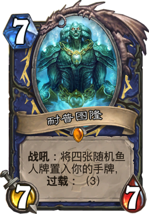 耐普图隆 炉石传说耐普图隆卡牌图鉴