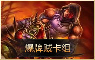 炉石传说纳克萨曼斯专题 MAXX全攻略