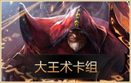 炉石传说纳克萨曼斯专题 MAXX全攻略