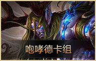 炉石传说纳克萨曼斯专题 MAXX全攻略