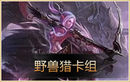 炉石传说纳克萨曼斯专题 MAXX全攻略