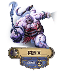 炉石传说纳克萨曼斯专题 MAXX全攻略