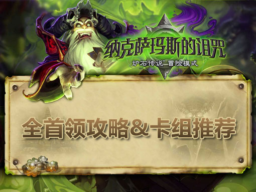 炉石传说纳克萨曼斯专题 MAXX全攻略
