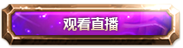 炉石传说黄金总决赛E组首轮战报 炉石传说黄金总决赛E组首轮战报