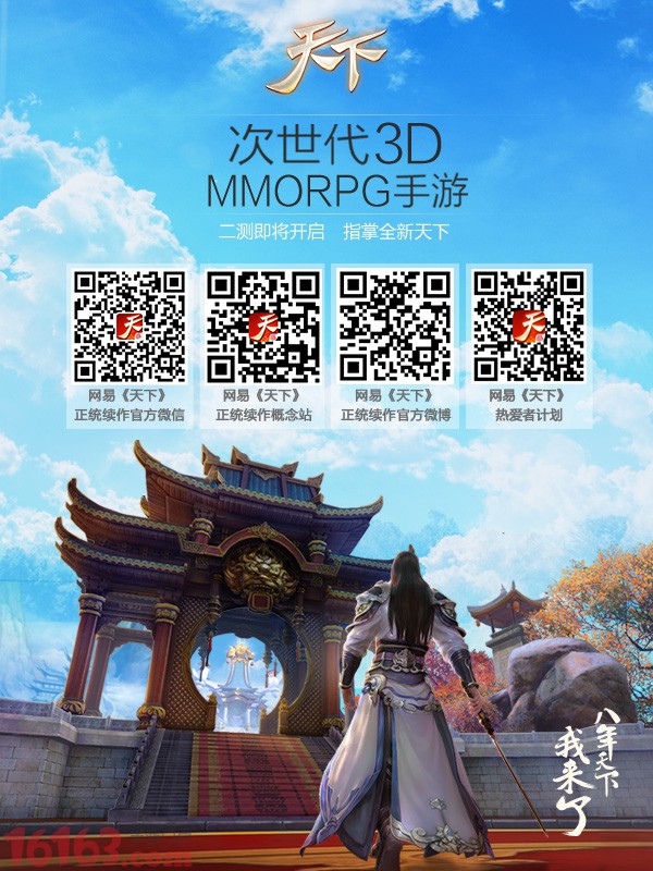 《天下》手游二测激活码即将投放 《天下》手游二测激活码即将投放