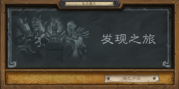 炉石乱斗发现之旅什么职业最强 发现之旅职业选择 炉石乱斗发现之旅什么职业最强 发现之旅职业选择