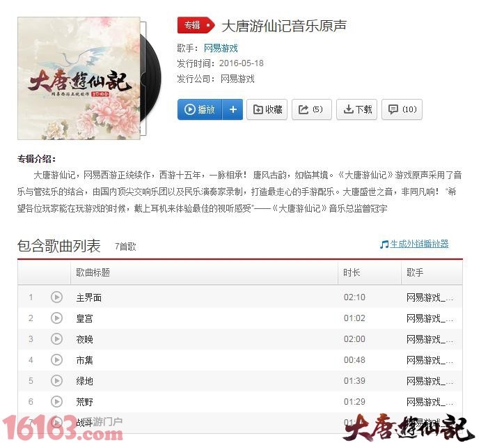 《大唐游仙记》发布顶级配乐 《大唐游仙记》发布顶级配乐