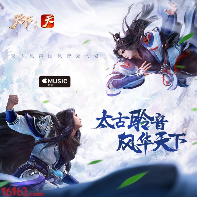 《天下》手游首张国风游戏音乐专辑登陆Apple Music