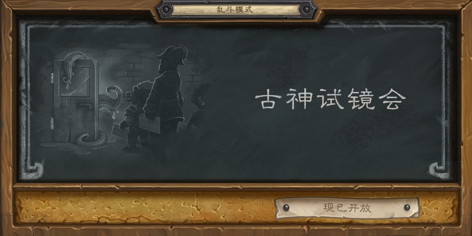 乱斗古神试镜会选什么职业好 古神试镜会卡组攻略 乱斗古神试镜会选什么职业好 古神试镜会卡组攻略