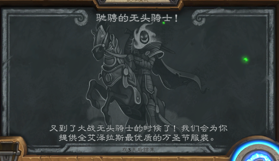 炉石传说万圣节乱斗模式 驰骋的无头骑士玩法介绍 炉石传说万圣节乱斗模式 驰骋的无头骑士玩法介绍