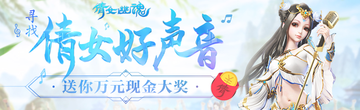 悬赏一万元现金 寻找倩女好声音活动火热开启 悬赏一万元现金 寻找倩女好声音活动火热开启
