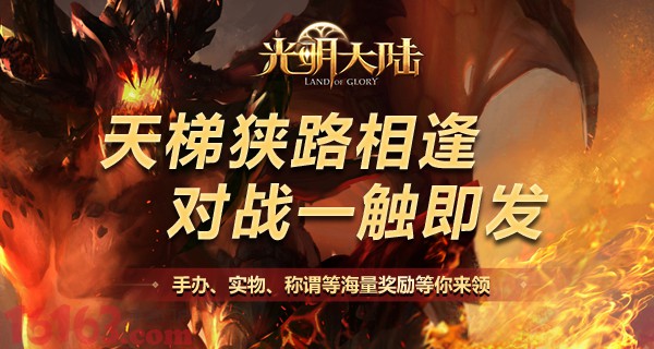 《光明大陆》荣耀斗技场报名开始 《光明大陆》荣耀斗技场报名开始