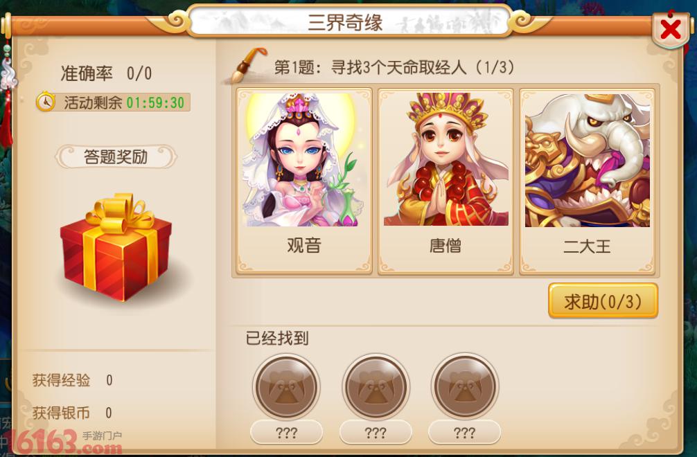《梦幻西游》手游三界奇缘活动详解