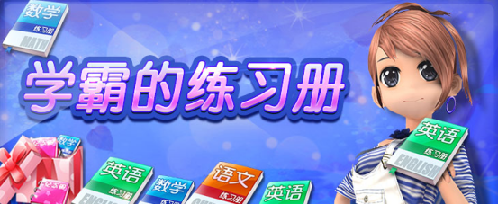 《劲舞团》手游寒假补习活动全攻略 《劲舞团》手游寒假补习活动全攻略