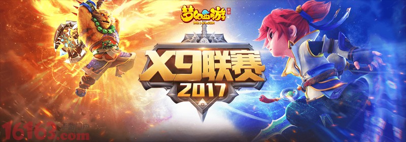 《梦幻西游》手游X9联赛报名即将截止