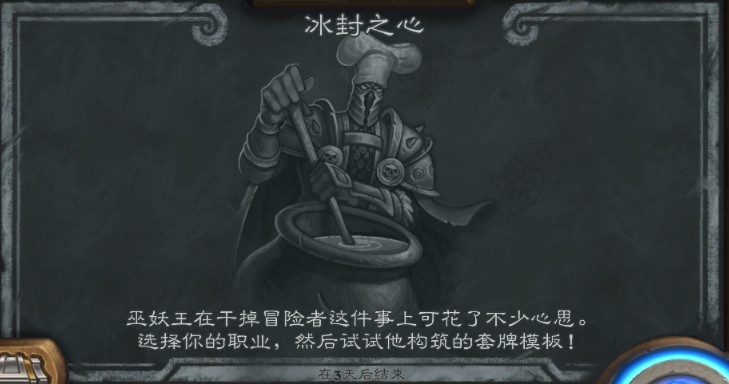 炉石传说本周乱斗模式冰封之心玩法介绍 炉石传说本周乱斗模式冰封之心玩法介绍