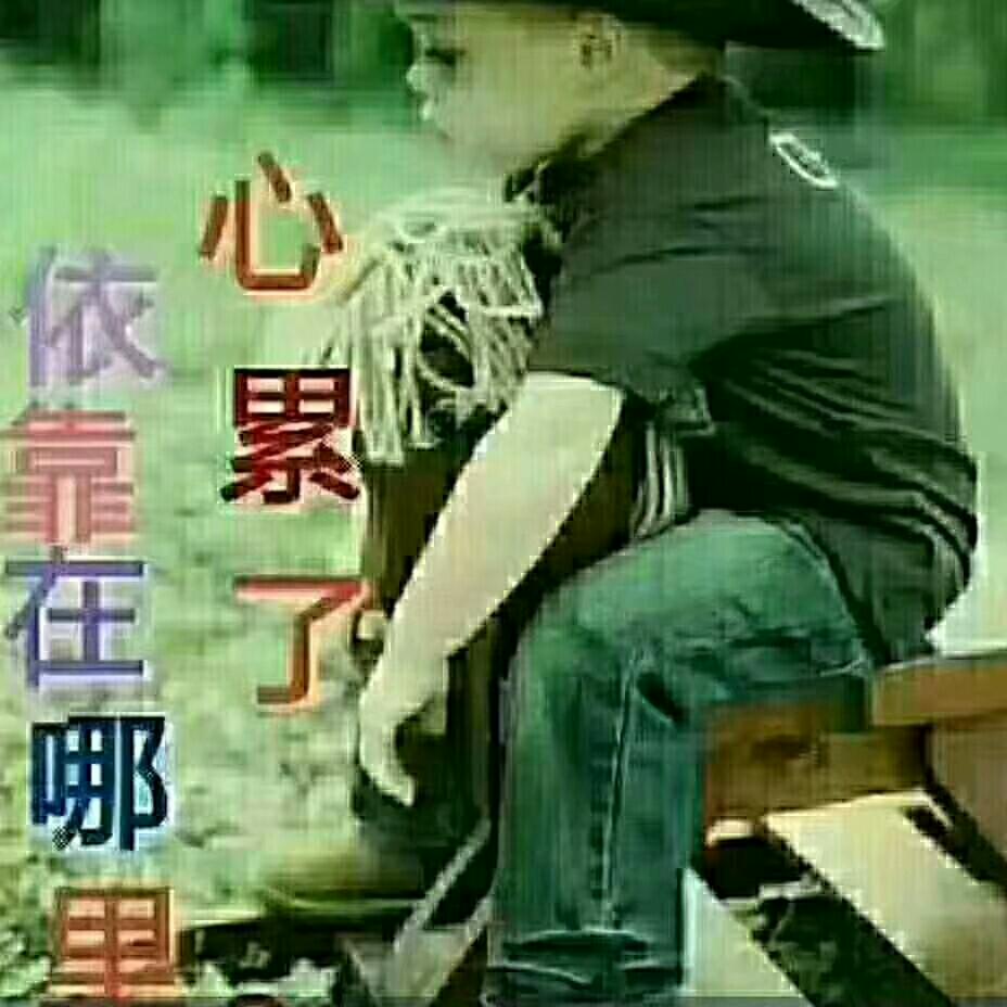 心累了