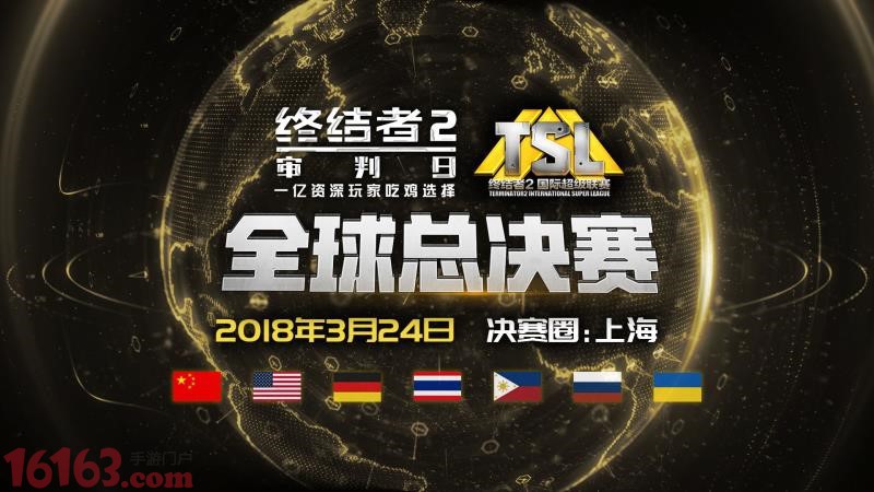 图一：《终结者2》TSL全球总决赛3.24上海开战.jpg