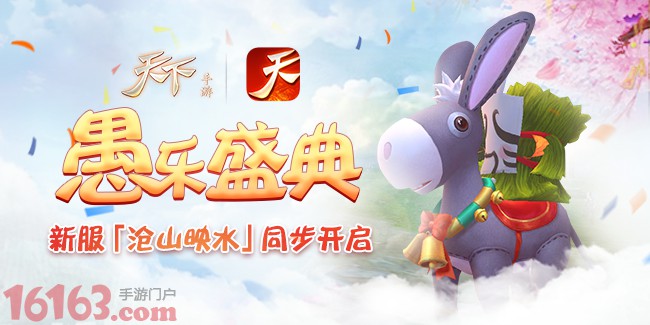《天下》手游驴人节活动登场 新服“苍山映水”上线 《天下》手游驴人节活动登场 新服“苍山映水”上线