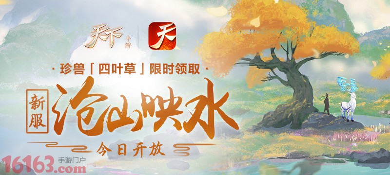 《天下》手游驴人节活动登场 新服“苍山映水”上线 《天下》手游驴人节活动登场 新服“苍山映水”上线