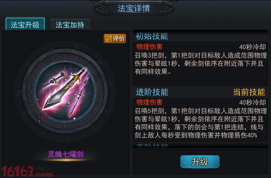 乱斗手游新法宝灵魄七曜剑介绍 乱斗手游新法宝灵魄七曜剑介绍