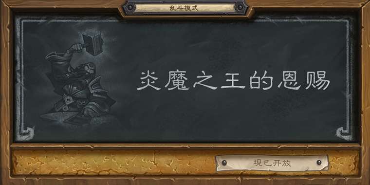 炎魔之王的恩赐攻略 炎魔之王的恩赐攻略