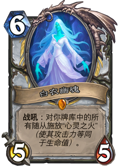 女巫森林牧师新卡点评 传说随从:白衣幽魂 女巫森林牧师新卡点评 传说随从:白衣幽魂