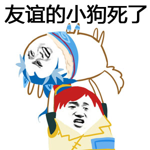 最终,用了化心的表情包,友谊的小船触礁炸裂片甲不留!