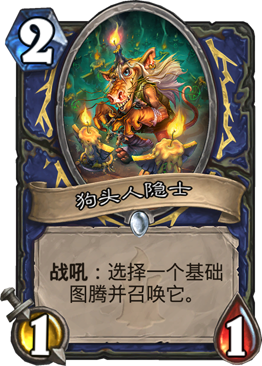 狗头人与地下世界萨满新卡汇总及点评 狗头人与地下世界萨满新卡汇总及点评