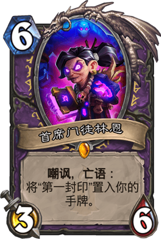 专克快攻 狗头人新版本恶魔林恩术卡组推荐 专克快攻 狗头人新版本恶魔林恩术卡组推荐