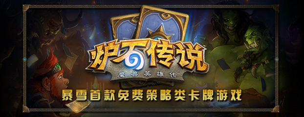 炉石传说 炉石传说