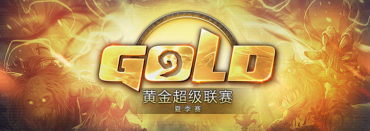 黄金超级联赛夏季赛8月26日打响 黄金超级联赛夏季赛8月26日打响