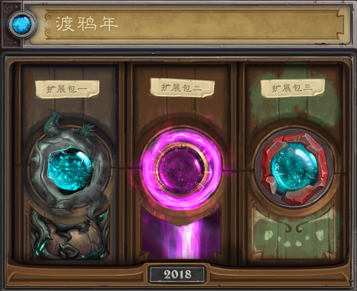 炉石传说2018渡鸦年更新汇总 新英雄新荣誉室成员 炉石传说2018渡鸦年更新汇总 新英雄新荣誉室成员