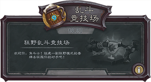 炉石传说狂野乱斗竞技场怎么玩 狂野乱斗竞技场攻略 炉石传说狂野乱斗竞技场怎么玩 狂野乱斗竞技场攻略