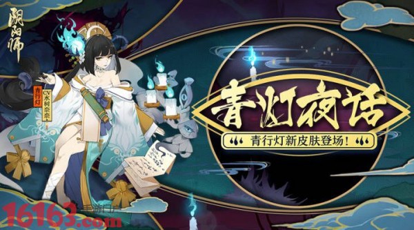 阴阳师青灯百物语副本怎么打青灯百物语攻略 阴阳师 16163游戏网
