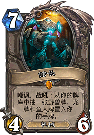 馆长 炉石传说卡拉赞之夜新卡图鉴