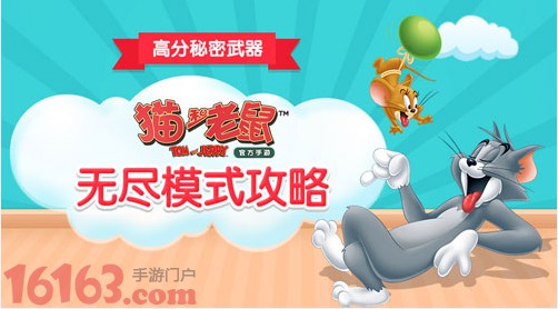 高分武器盘点猫和老鼠手游无尽模式攻略 猫和老鼠 游戏网