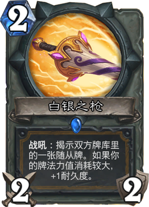 名称白银之枪卡牌类型武器职业圣骑士种族稀有度稀有技能战吼:揭示