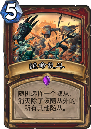 绝命乱斗 炉石传说绝命乱斗卡牌图鉴_炉石攻略秘籍