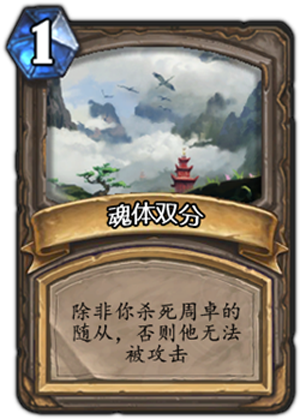 魂体双分 炉石传说魂体双分卡牌图鉴