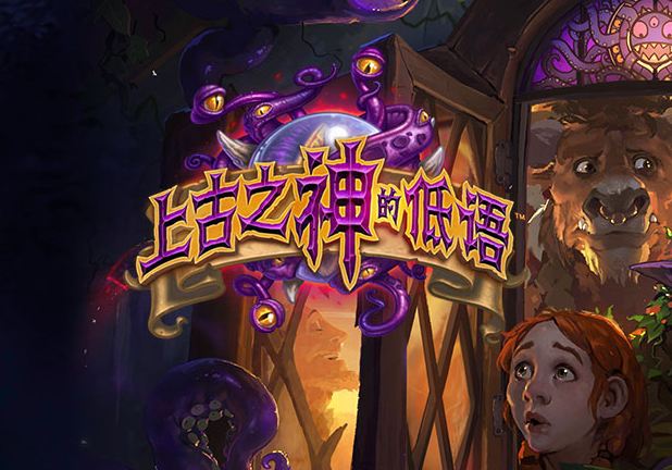 炉石传说上古之神的低语已公布的全新卡牌