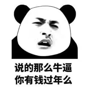 快过年了,少年紧张吗.钱在哪了
