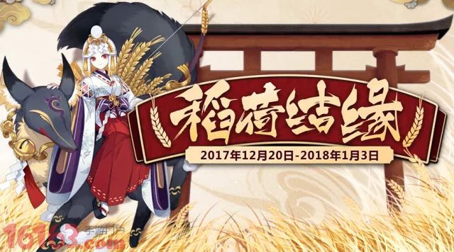 稻荷结缘 阴阳师 年末年始福利袭来 阴阳师 游戏网