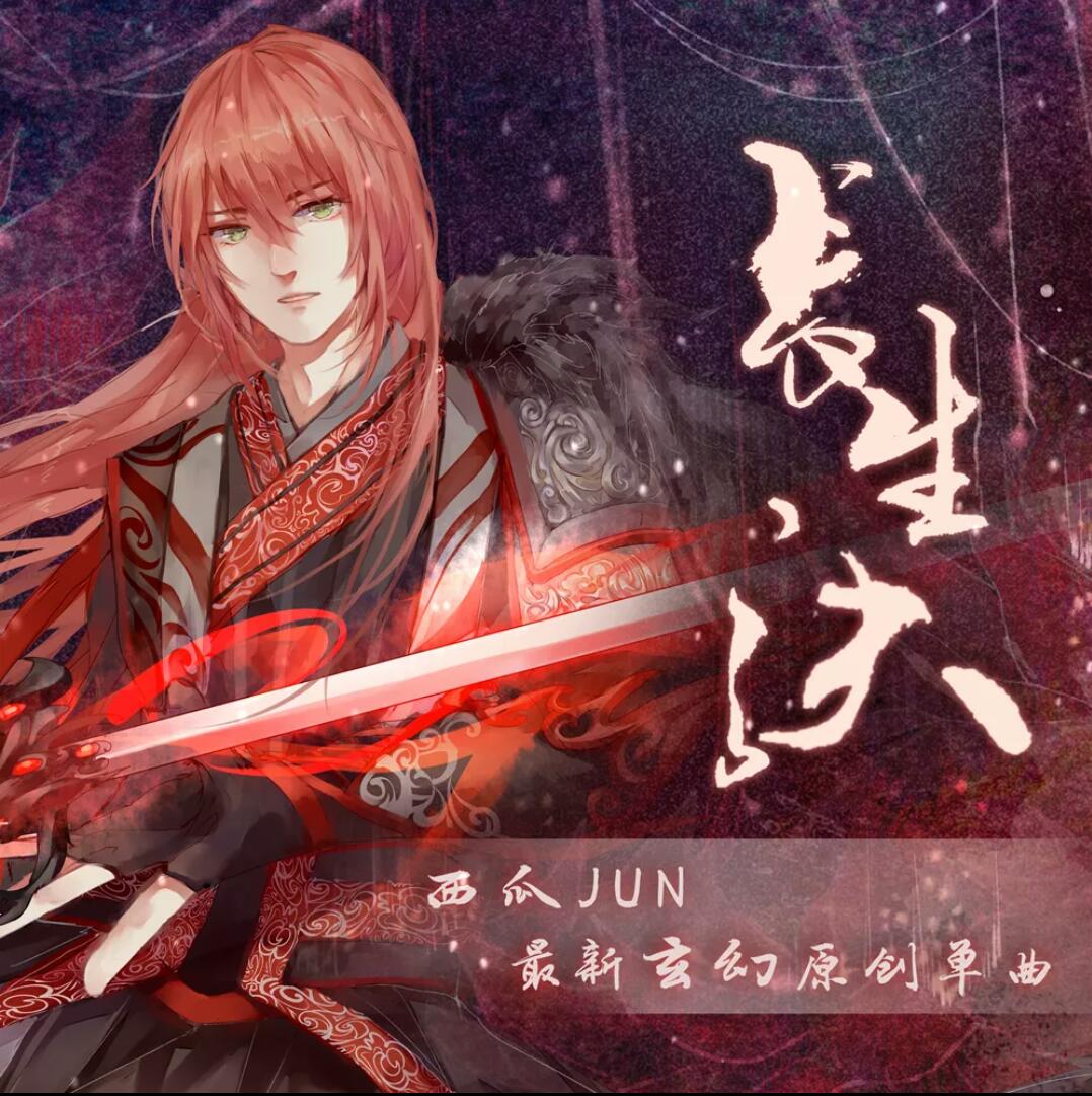 玩家创意,平安京版《长生诀》歌词,唱功好的小哥哥快来试试吧!